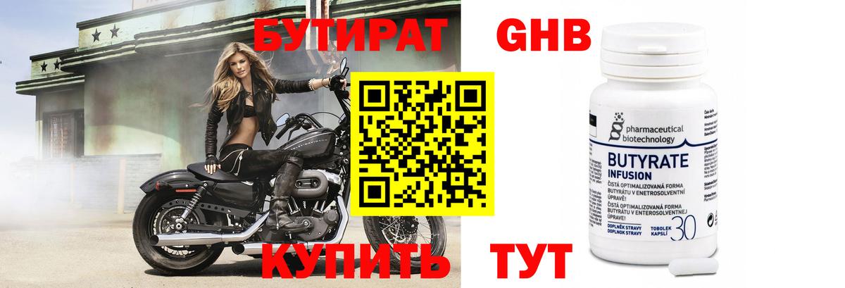 Бутират Butirat Екатеринбург